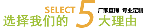 选择我们理由